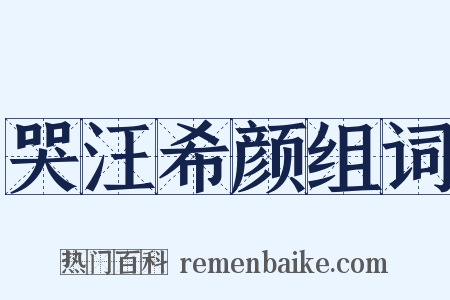哭汪希颜组词是什么意思的图片